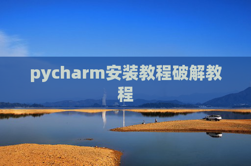 pycharm安装教程破解教程