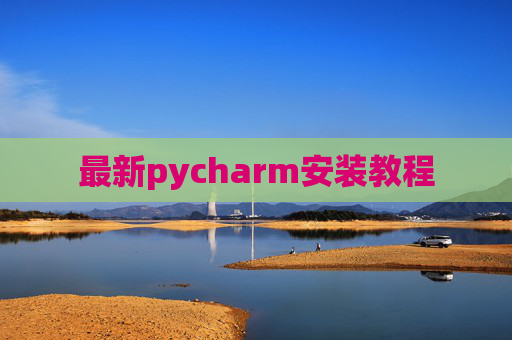 最新pycharm安装教程